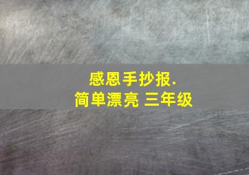 感恩手抄报. 简单漂亮 三年级